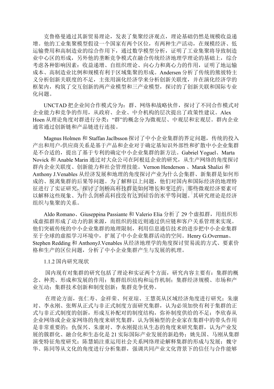 企业集群对提升我国中小企业出口竞争力的研究Word下载.docx_第3页