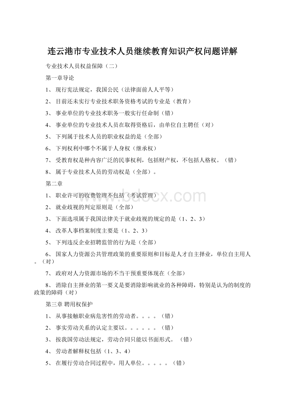 连云港市专业技术人员继续教育知识产权问题详解文档格式.docx