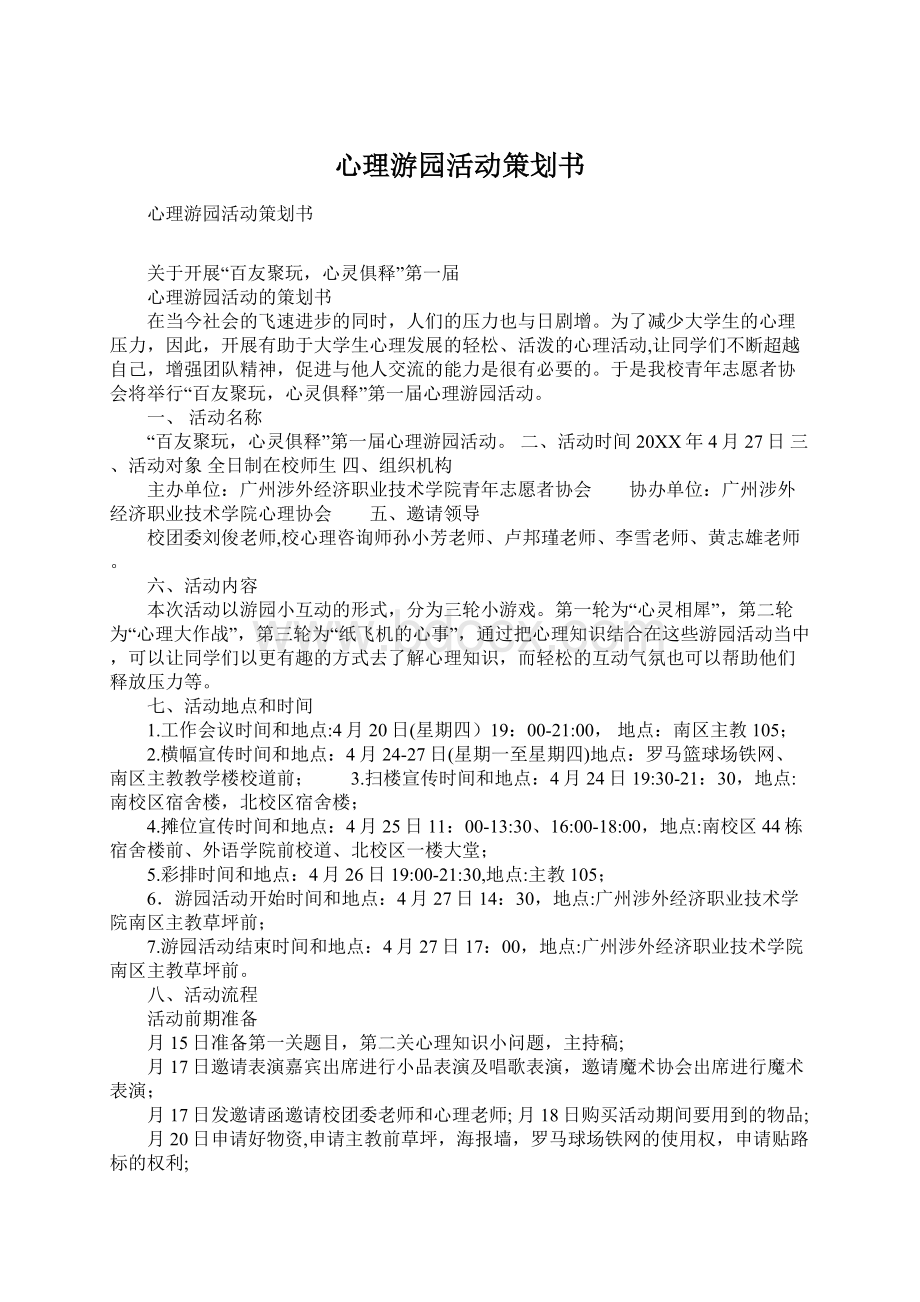 心理游园活动策划书Word格式文档下载.docx