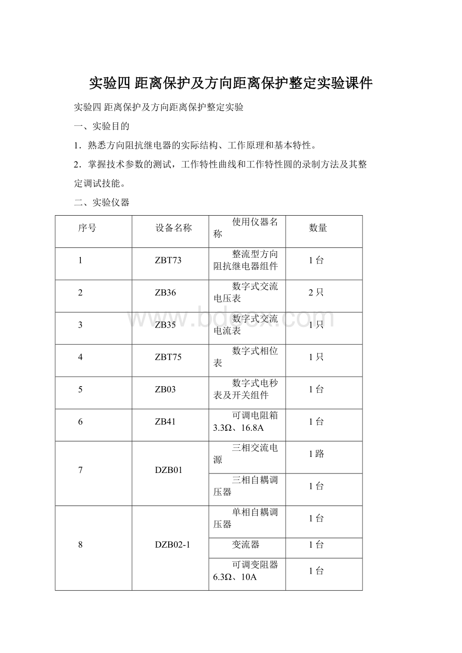 实验四距离保护及方向距离保护整定实验课件Word文档格式.docx