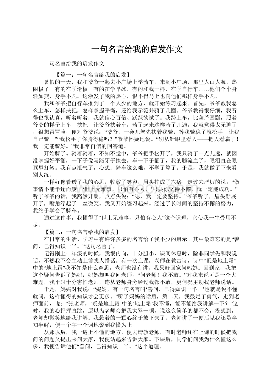 一句名言给我的启发作文Word格式.docx