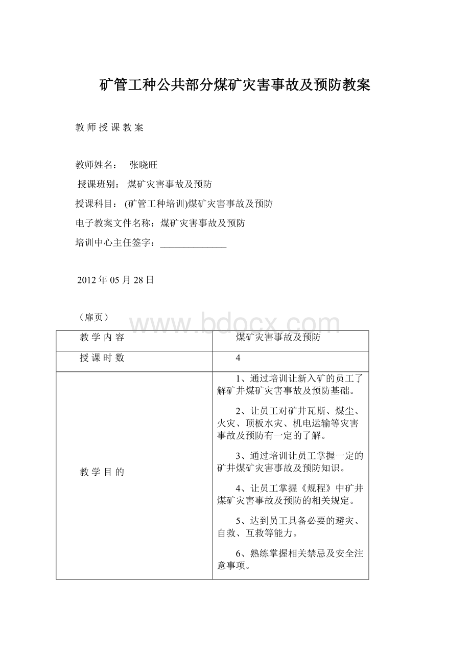 矿管工种公共部分煤矿灾害事故及预防教案.docx_第1页