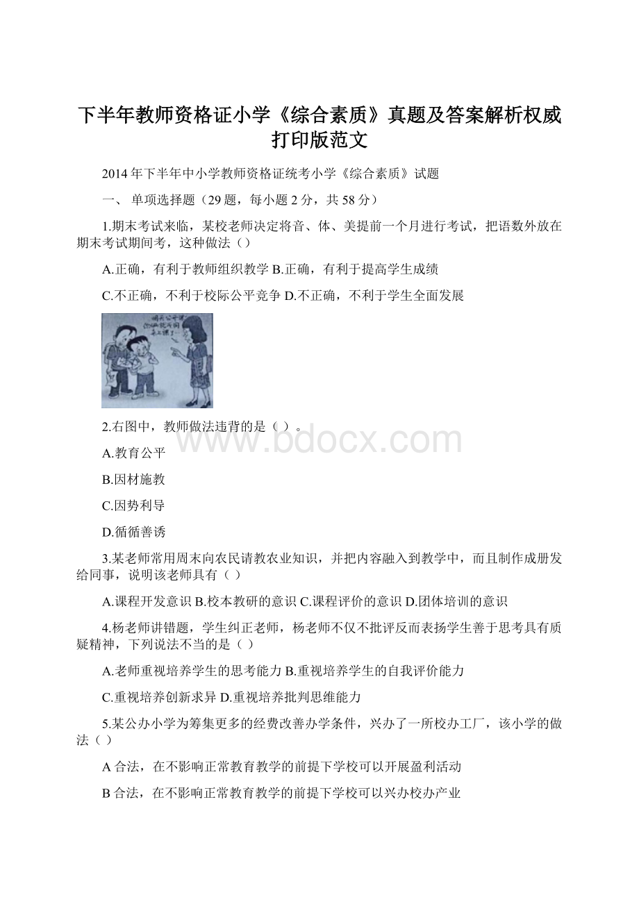 下半年教师资格证小学《综合素质》真题及答案解析权威打印版范文.docx_第1页