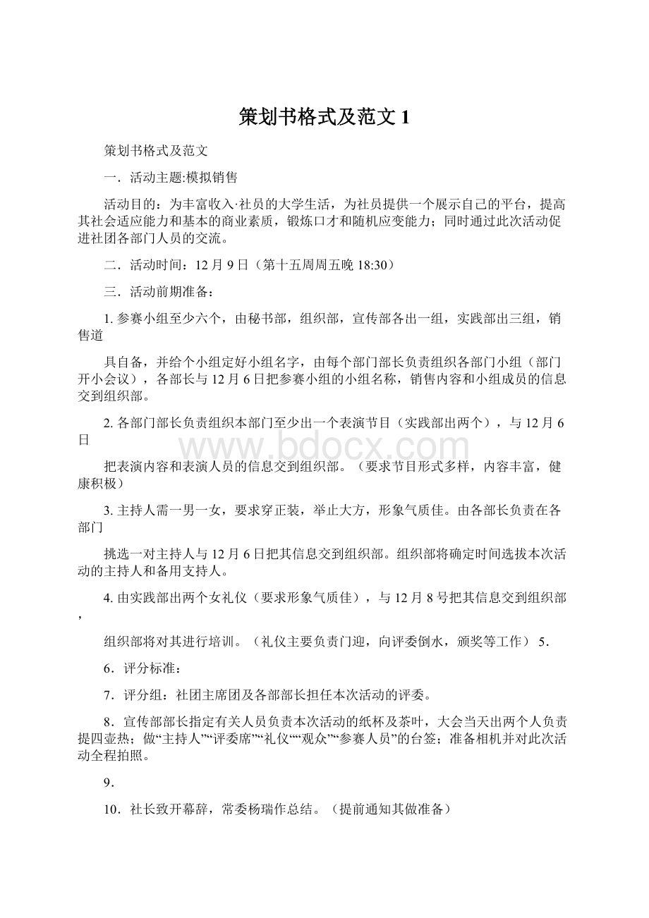 策划书格式及范文1Word格式文档下载.docx_第1页