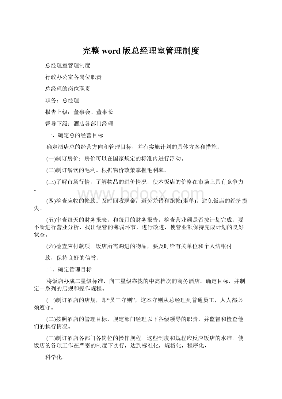 完整word版总经理室管理制度文档格式.docx