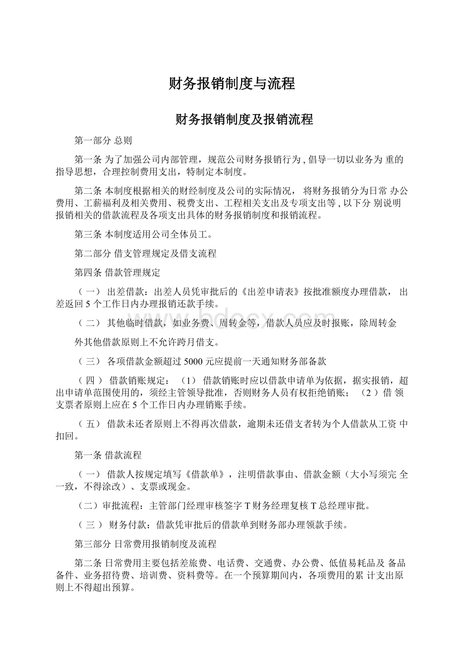 财务报销制度与流程.docx_第1页