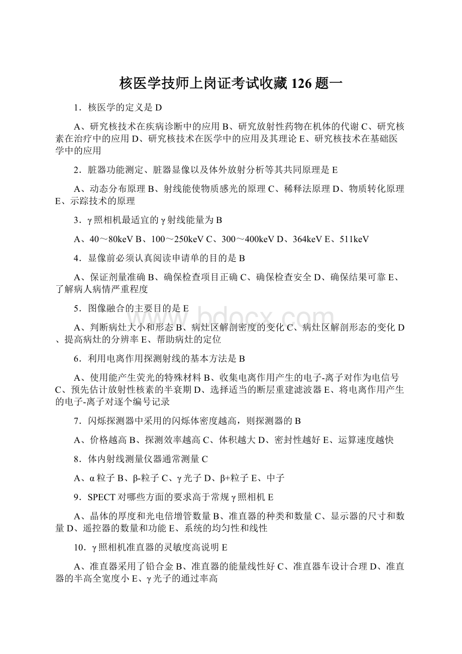 核医学技师上岗证考试收藏126题一.docx_第1页