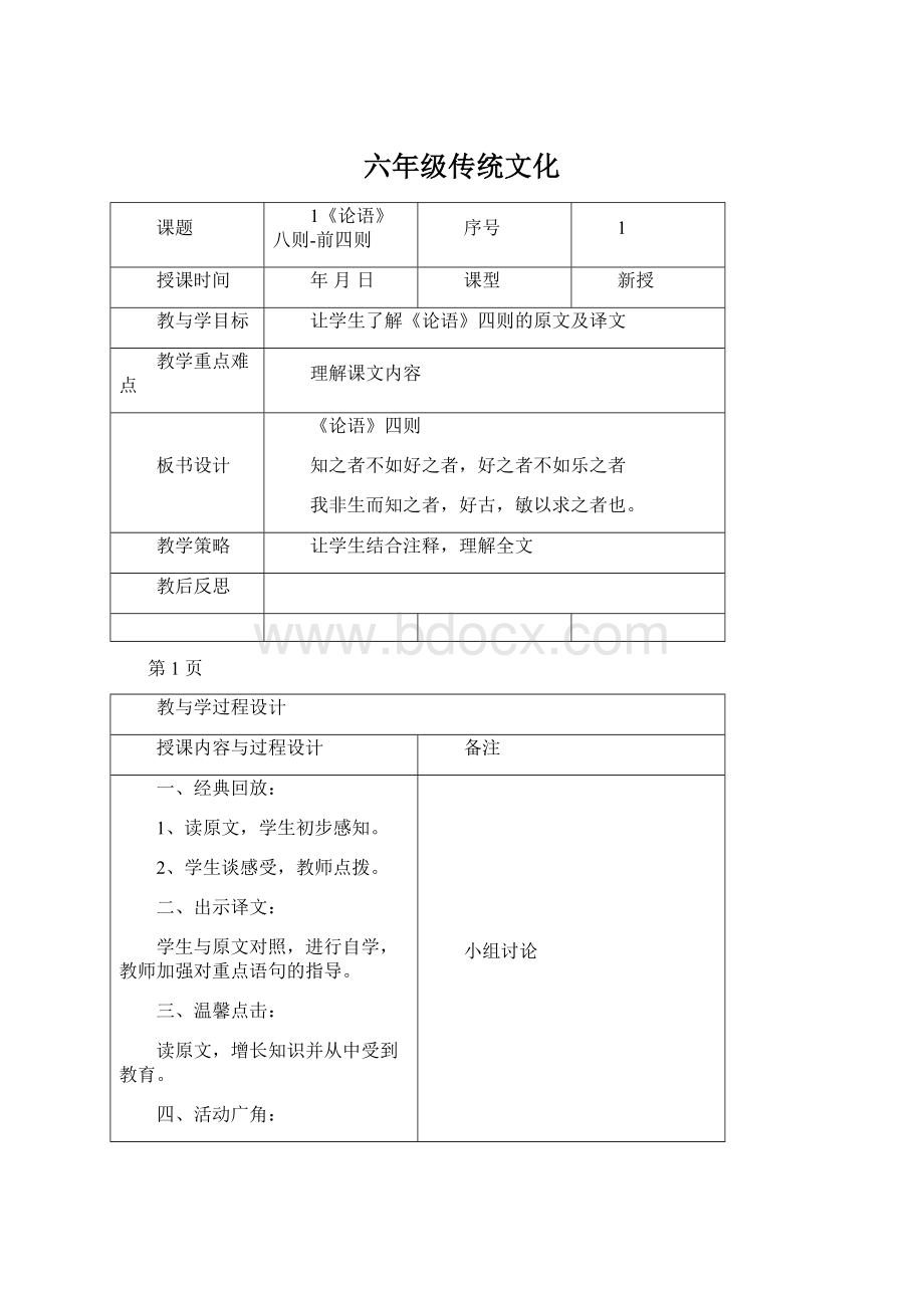 六年级传统文化Word文档下载推荐.docx