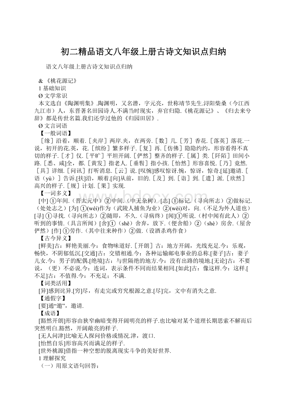 初二精品语文八年级上册古诗文知识点归纳.docx_第1页