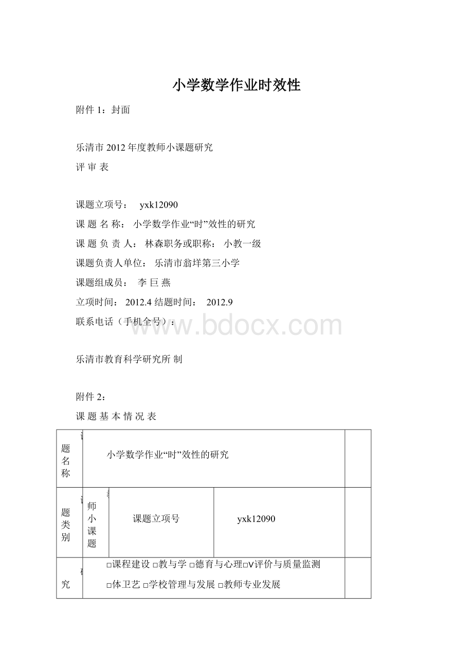 小学数学作业时效性.docx_第1页