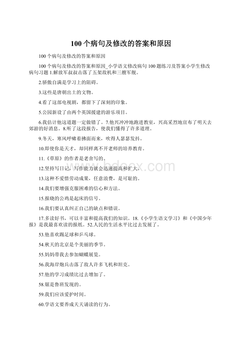 100个病句及修改的答案和原因Word文档下载推荐.docx