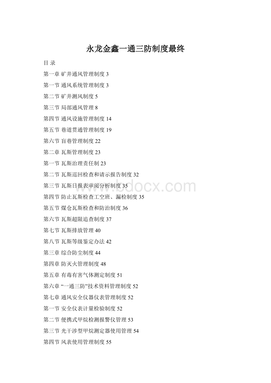 永龙金鑫一通三防制度最终文档格式.docx_第1页