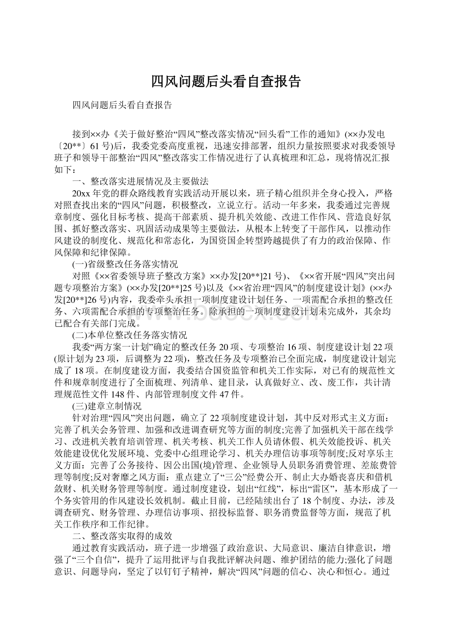 四风问题后头看自查报告Word文件下载.docx_第1页