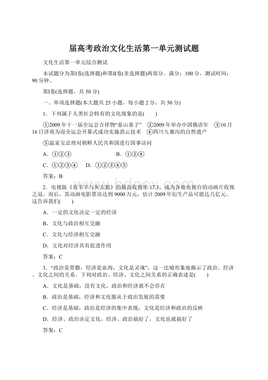 届高考政治文化生活第一单元测试题.docx