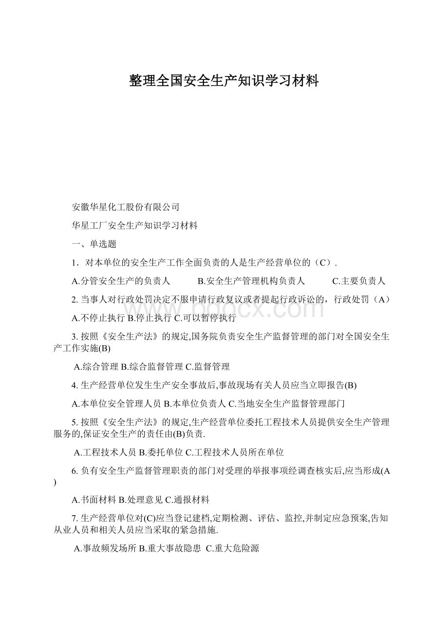 整理全国安全生产知识学习材料.docx_第1页