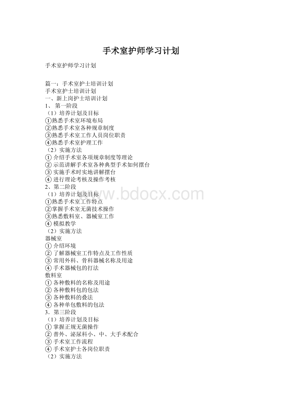 手术室护师学习计划.docx_第1页