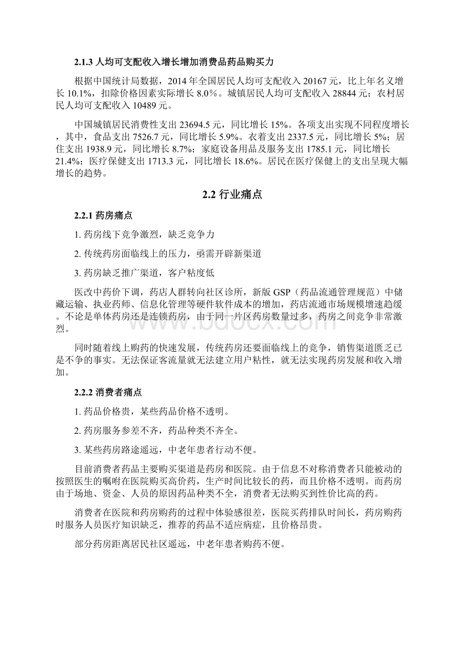 手机大健康平台商业计划书.docx_第2页