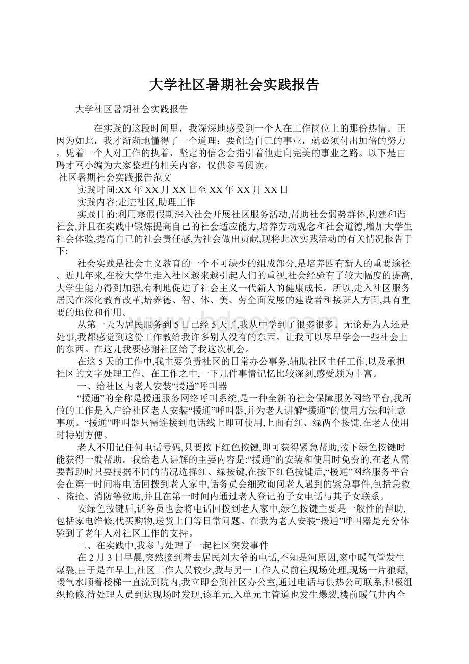 大学社区暑期社会实践报告.docx_第1页