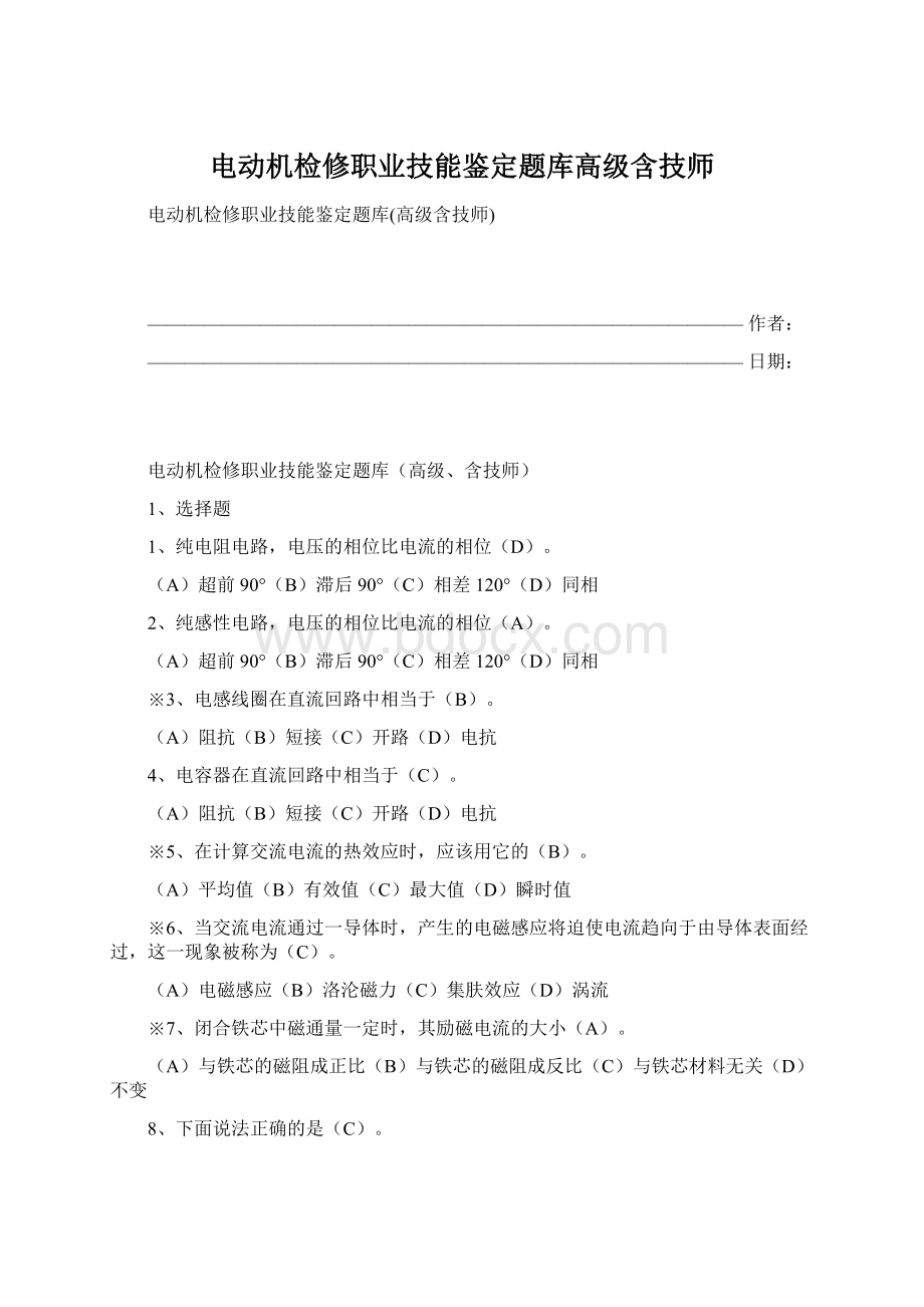 电动机检修职业技能鉴定题库高级含技师.docx_第1页