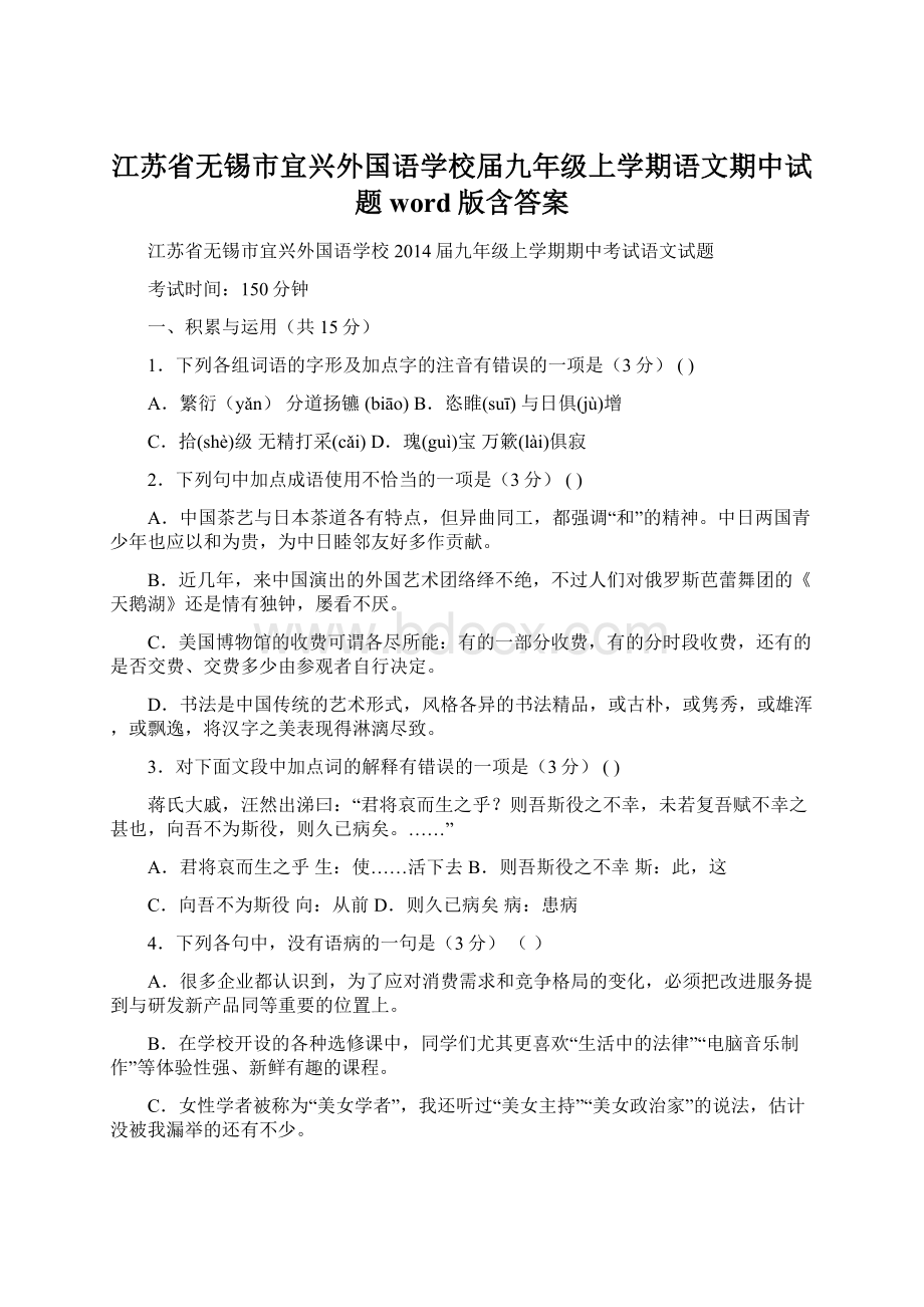 江苏省无锡市宜兴外国语学校届九年级上学期语文期中试题word版含答案.docx