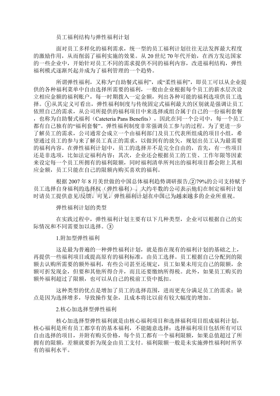 弹性员工福利弹性福利整合解决方案.docx_第2页