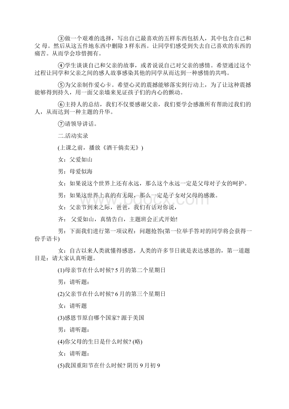 感恩父爱父亲节主题班会教案范文总汇Word文档下载推荐.docx_第2页