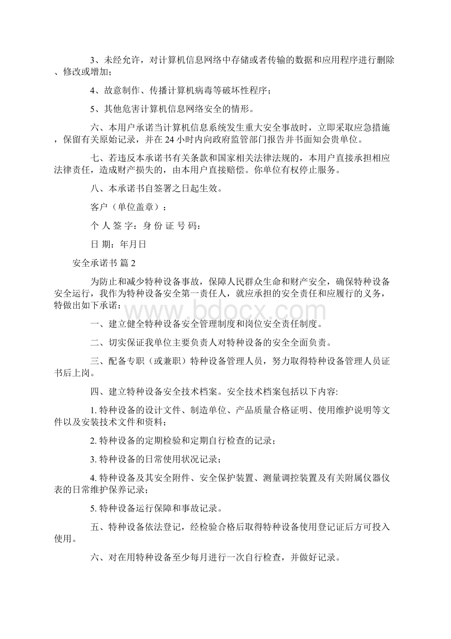 必备安全承诺书六篇.docx_第2页