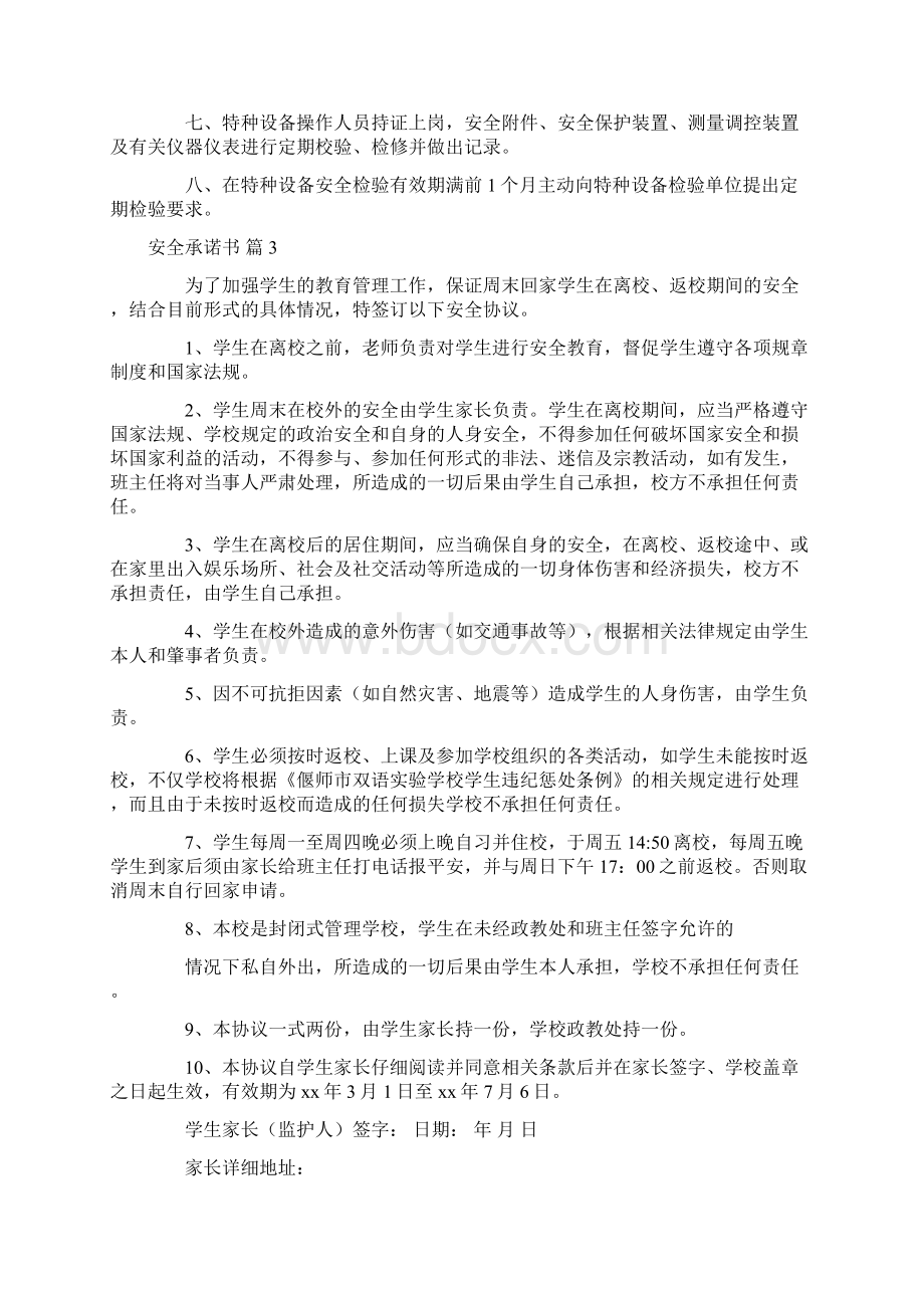 必备安全承诺书六篇.docx_第3页