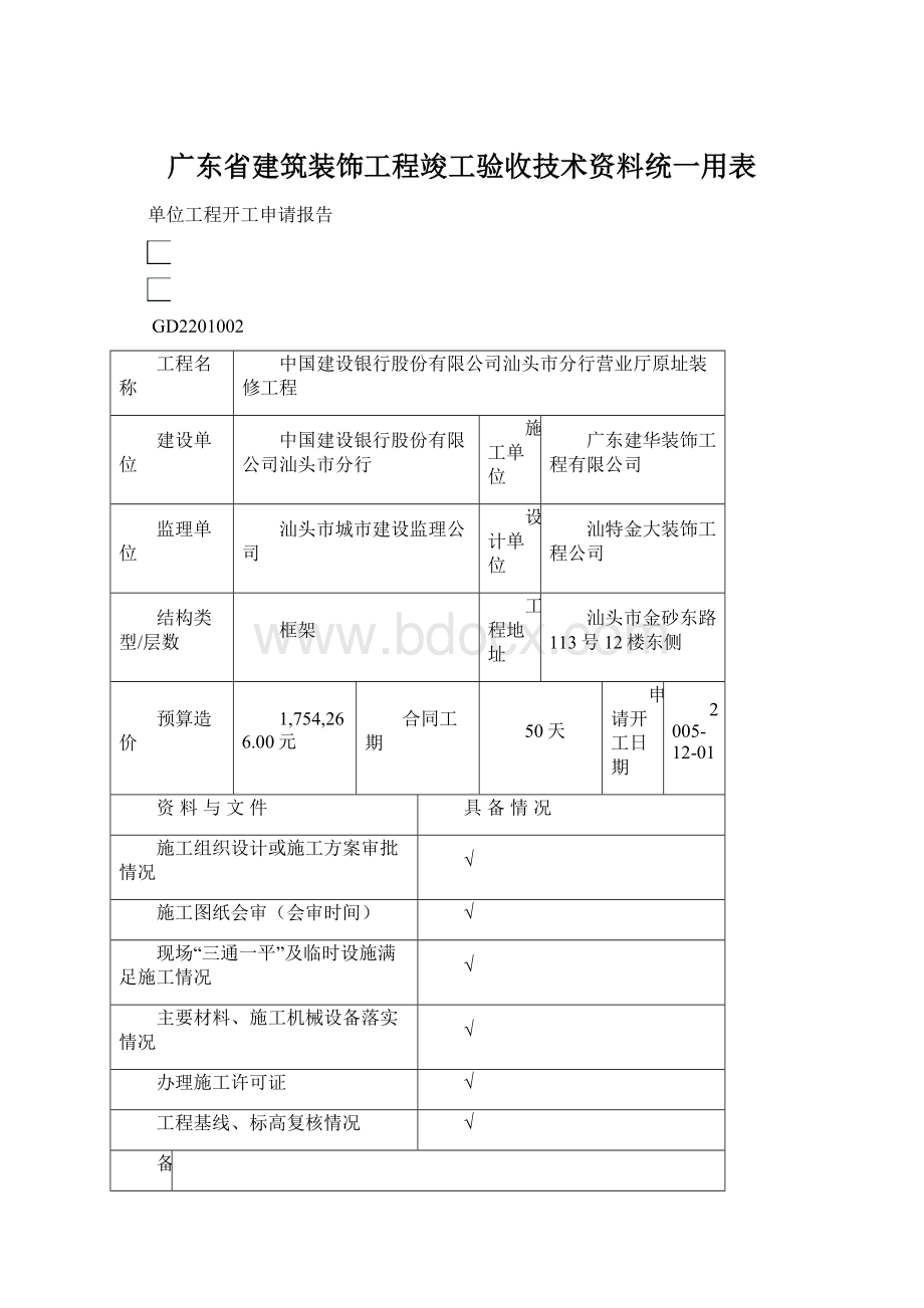 广东省建筑装饰工程竣工验收技术资料统一用表Word下载.docx_第1页