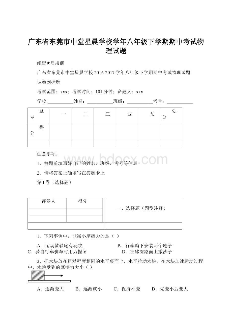 广东省东莞市中堂星晨学校学年八年级下学期期中考试物理试题Word文档下载推荐.docx_第1页