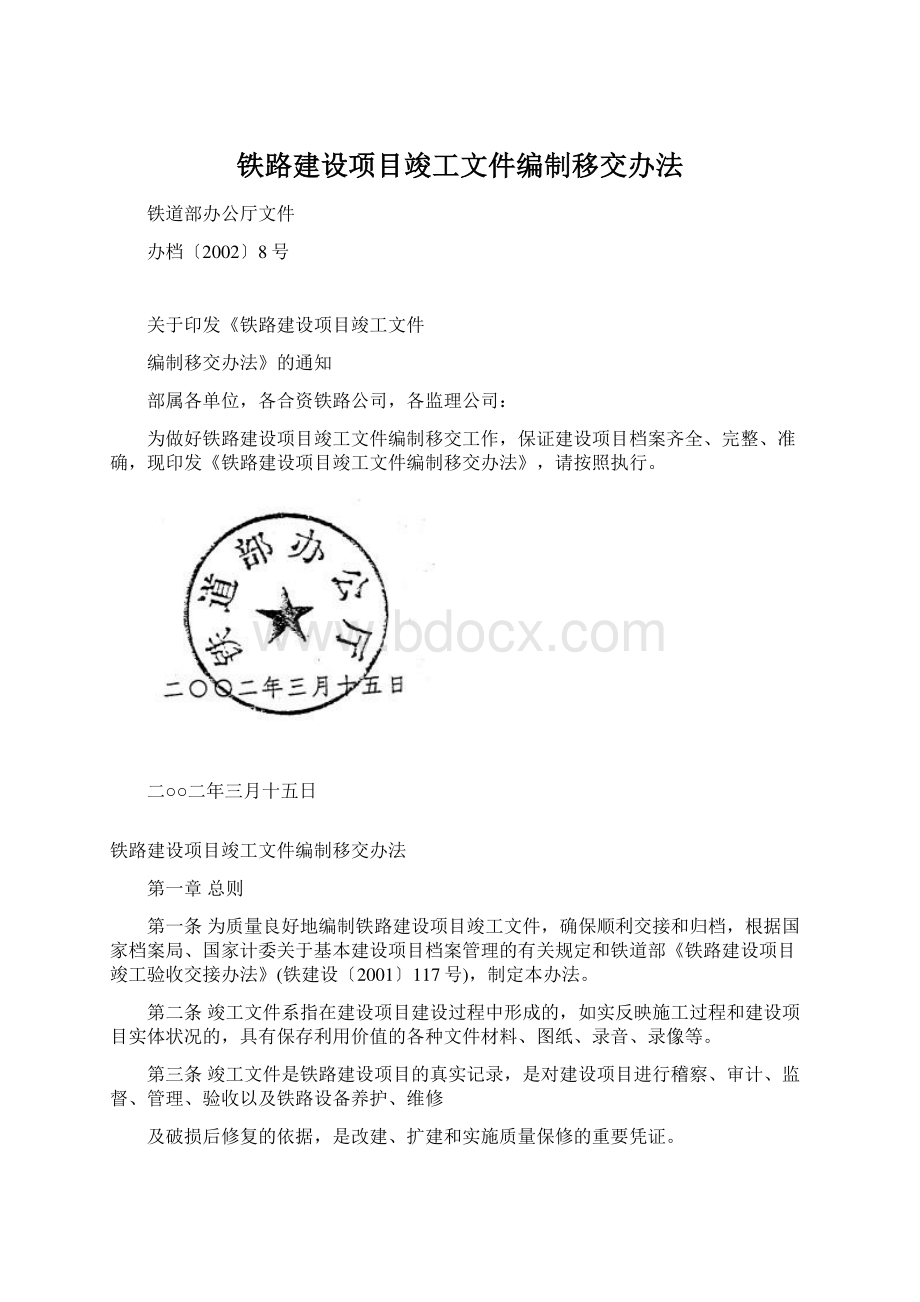 铁路建设项目竣工文件编制移交办法.docx_第1页