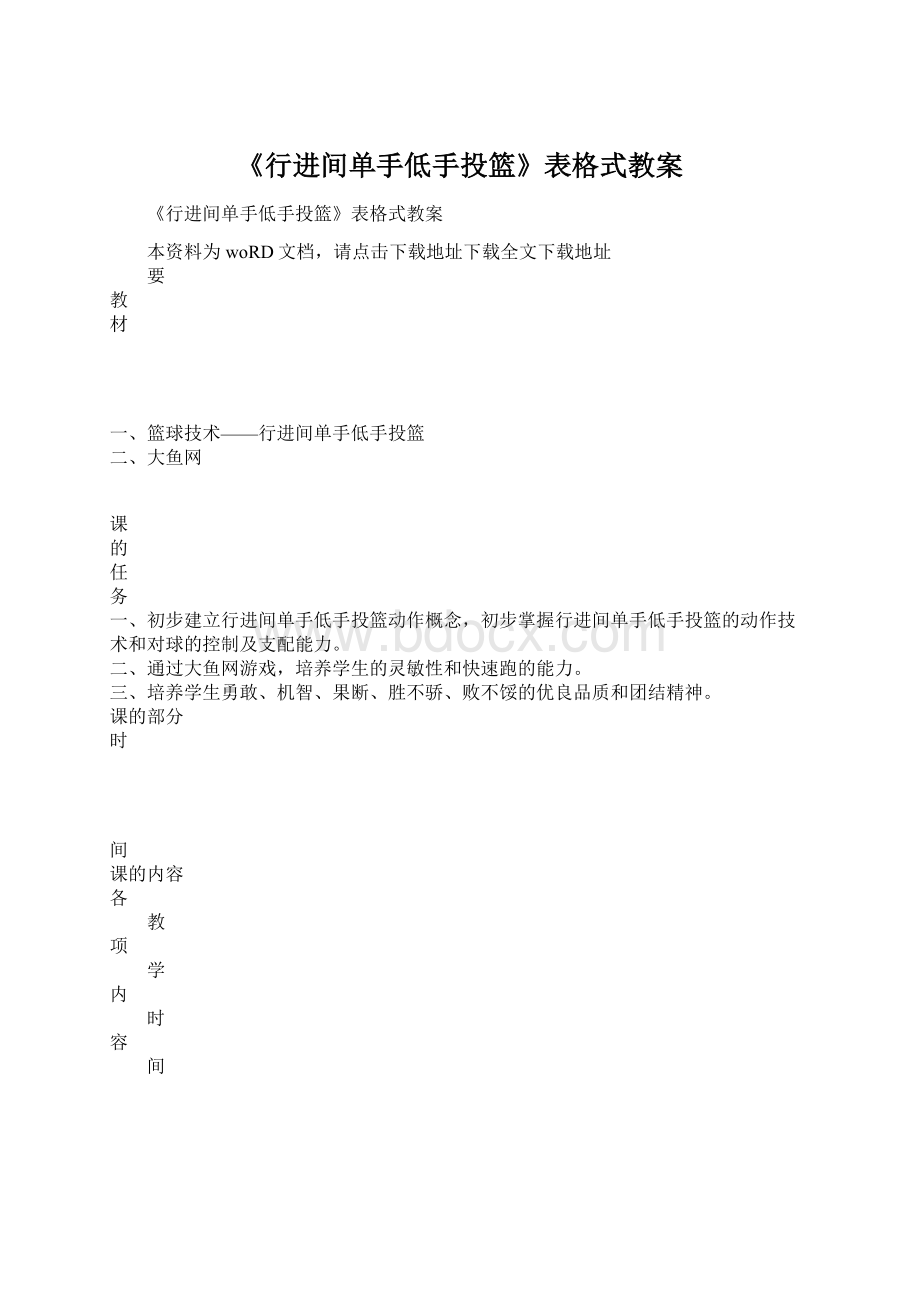 《行进间单手低手投篮》表格式教案.docx_第1页