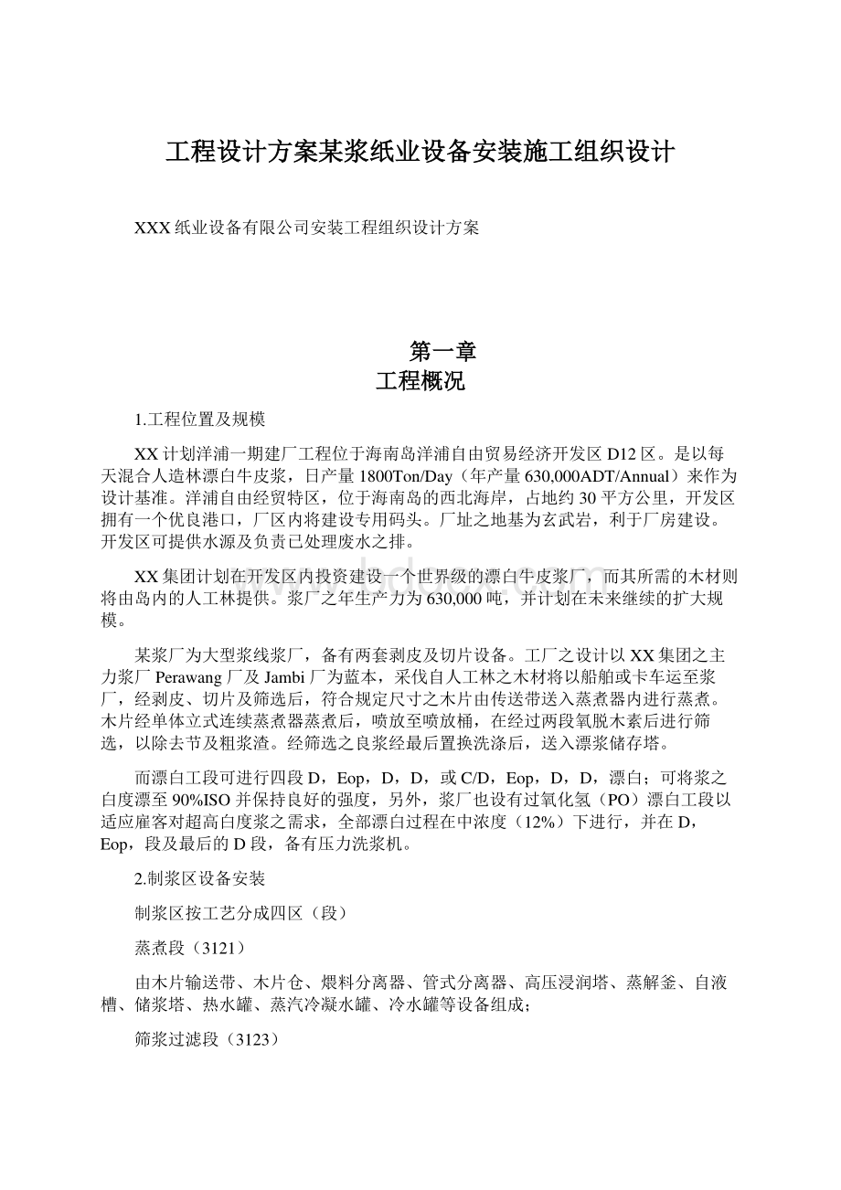 工程设计方案某浆纸业设备安装施工组织设计Word文档格式.docx