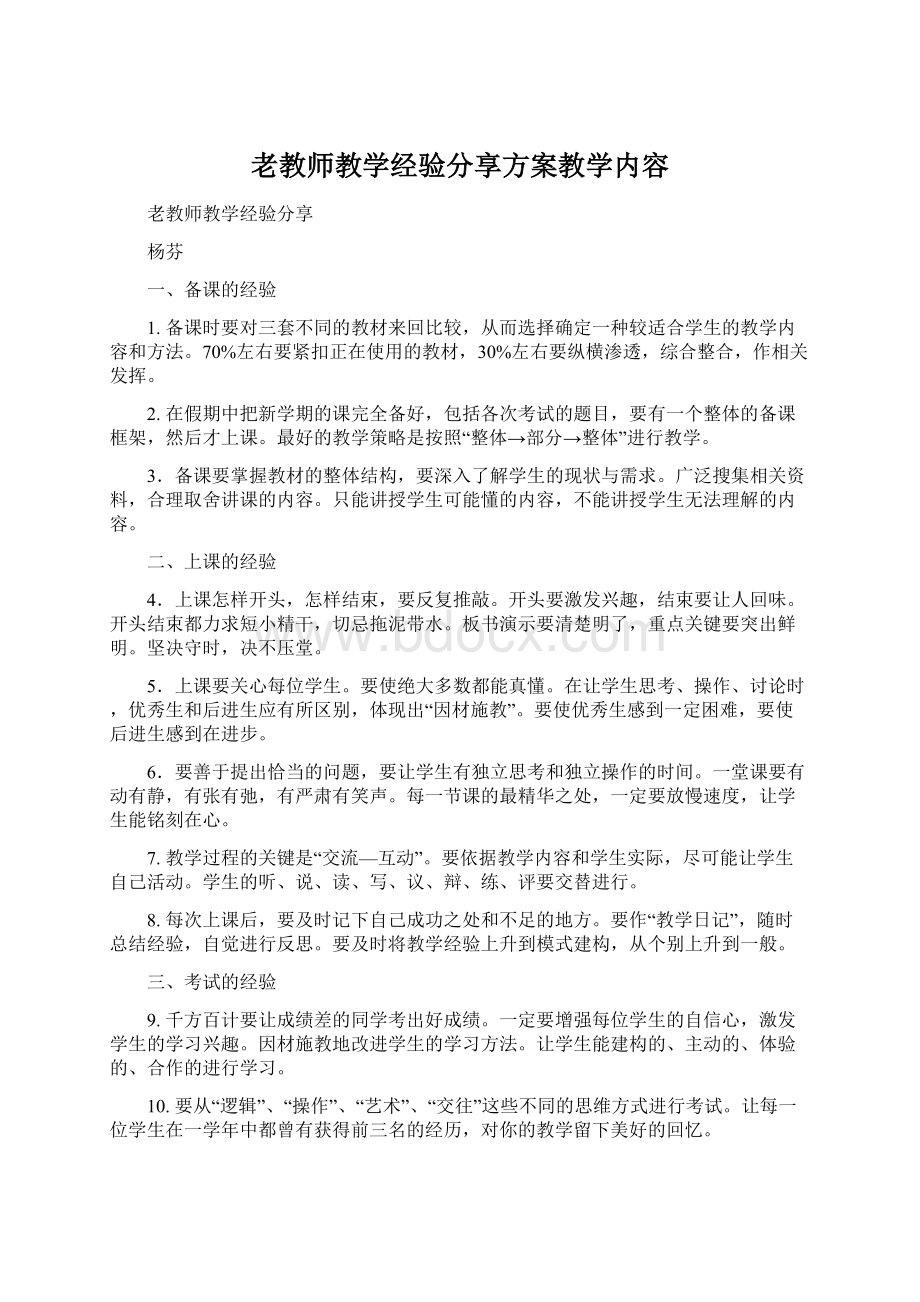 老教师教学经验分享方案教学内容Word文件下载.docx