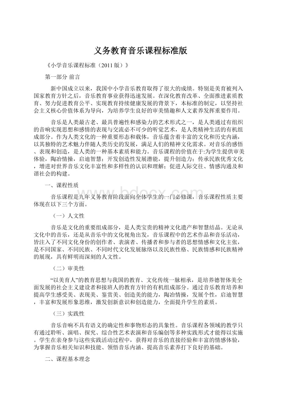 义务教育音乐课程标准版.docx