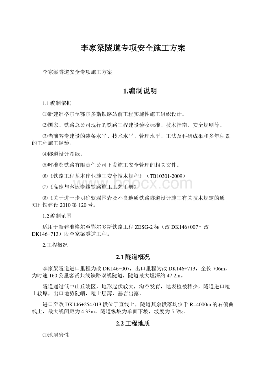 李家梁隧道专项安全施工方案Word格式文档下载.docx