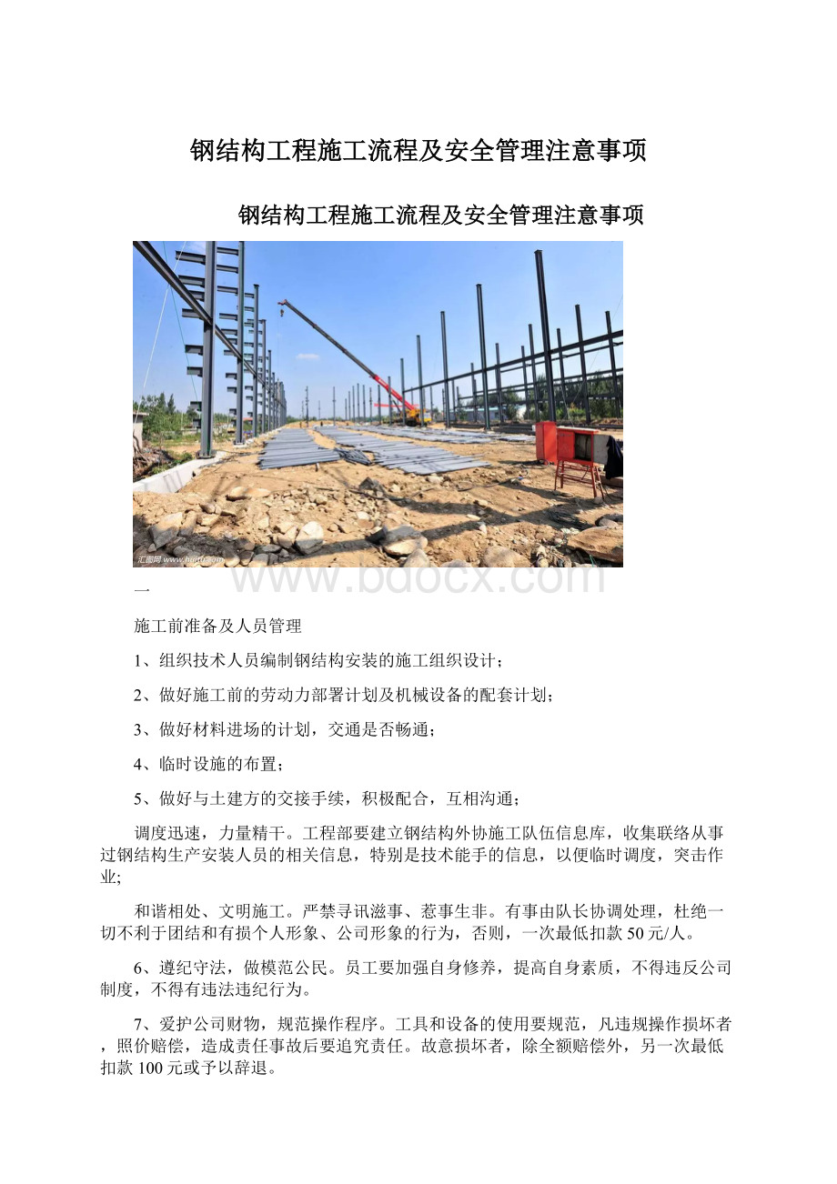 钢结构工程施工流程及安全管理注意事项.docx_第1页