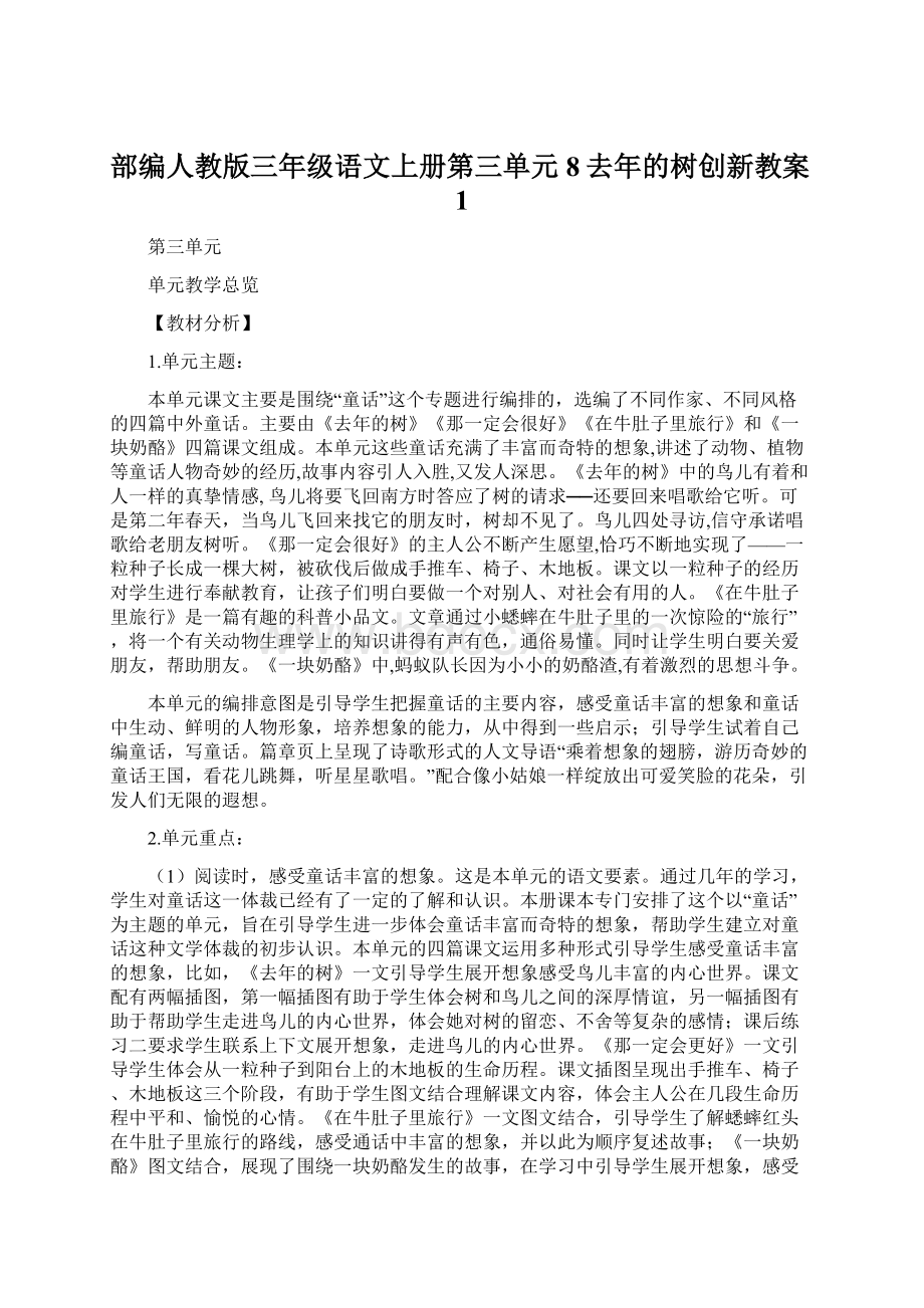 部编人教版三年级语文上册第三单元 8去年的树创新教案1.docx_第1页