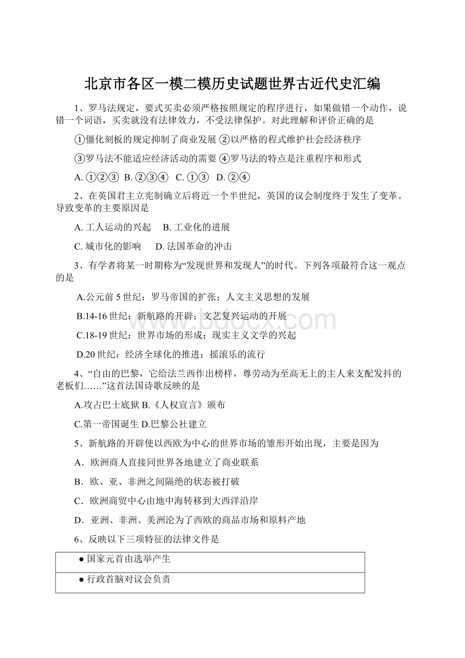 北京市各区一模二模历史试题世界古近代史汇编.docx