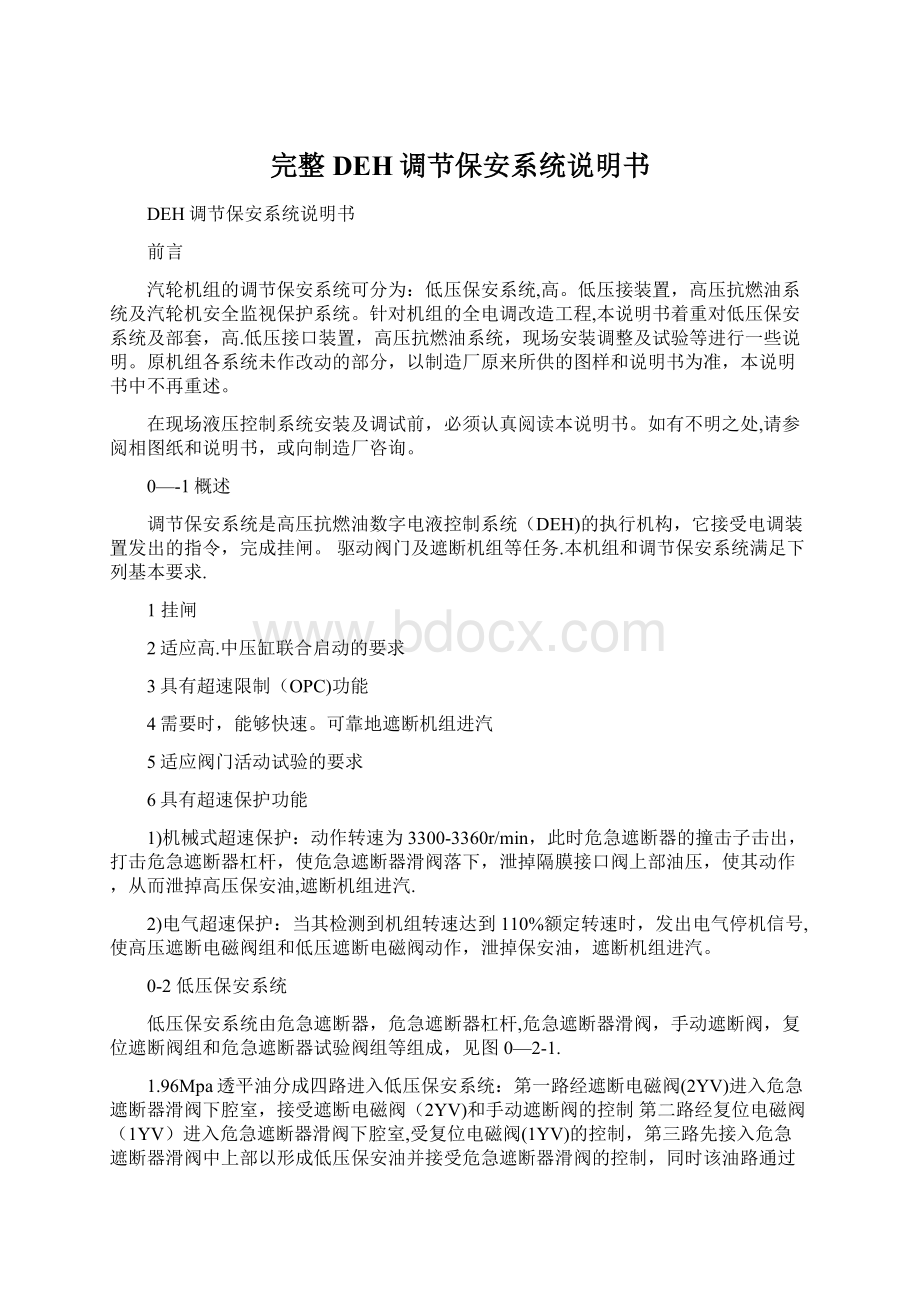 完整DEH调节保安系统说明书Word文档下载推荐.docx