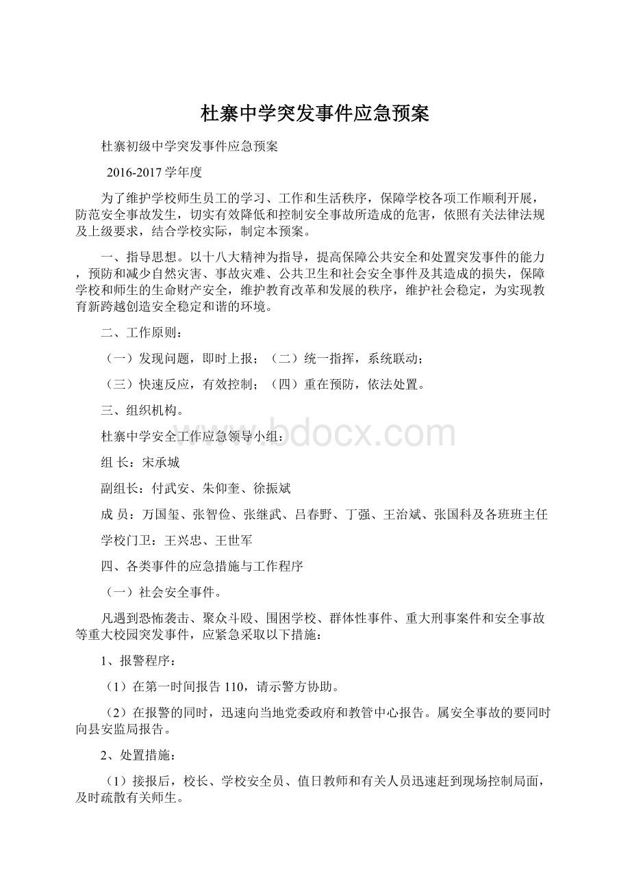 杜寨中学突发事件应急预案Word文档下载推荐.docx_第1页