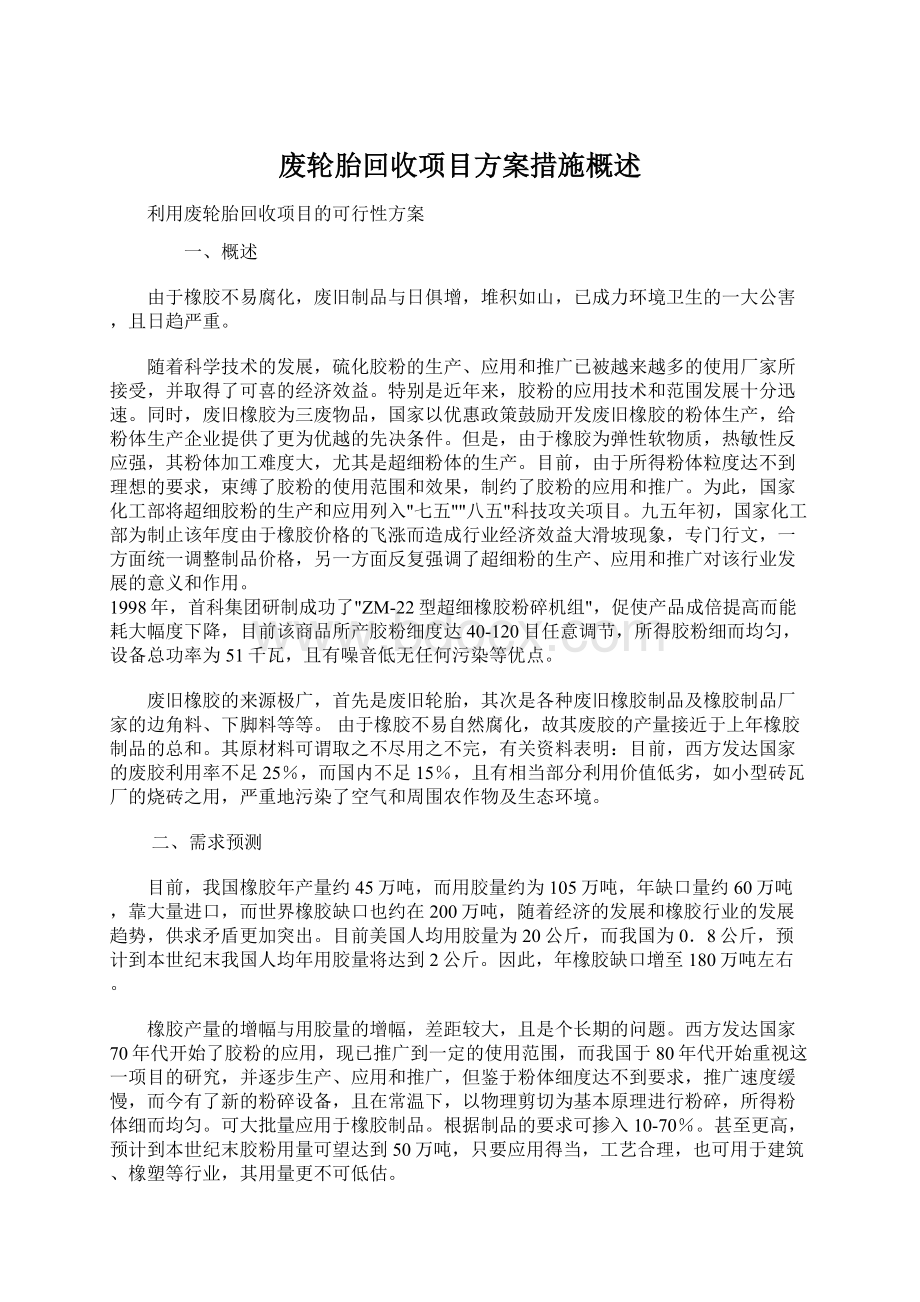 废轮胎回收项目方案措施概述.docx_第1页