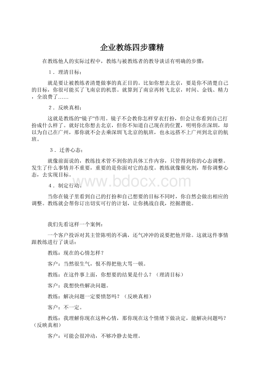 企业教练四步骤精.docx_第1页