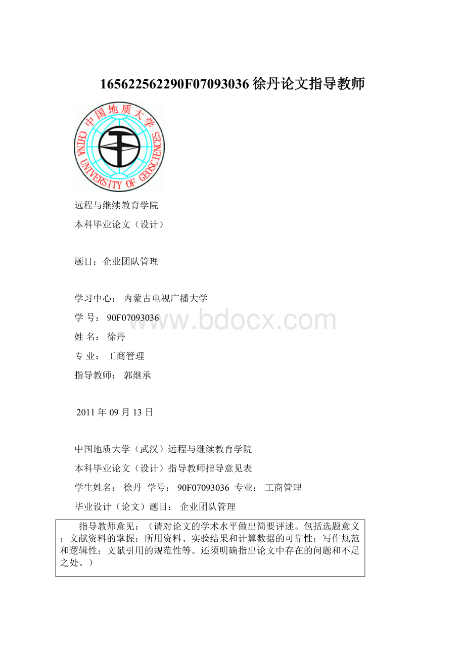 165622562290F07093036徐丹论文指导教师Word格式文档下载.docx