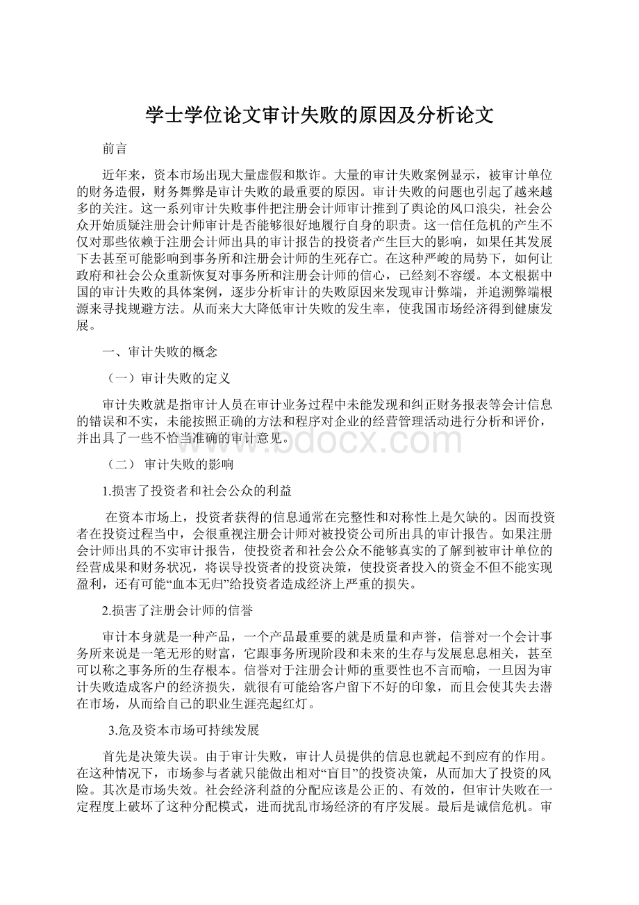 学士学位论文审计失败的原因及分析论文Word文档格式.docx