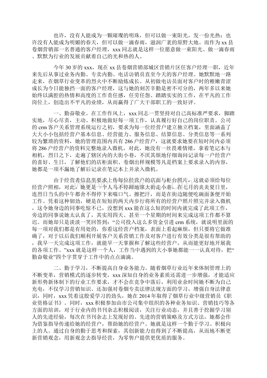 客户经理先进事迹材料精选多篇.docx_第2页