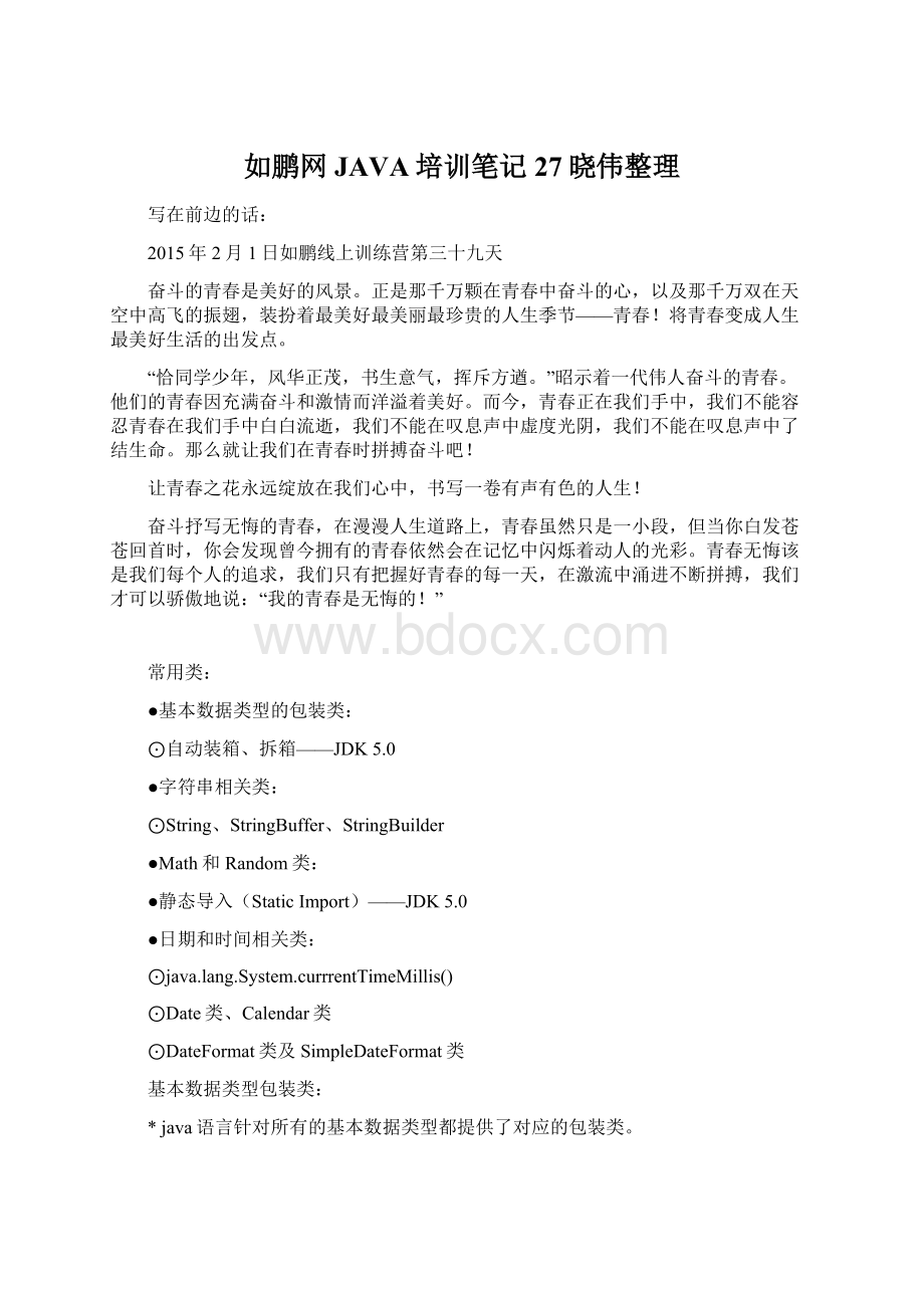 如鹏网JAVA培训笔记27晓伟整理Word文档下载推荐.docx_第1页