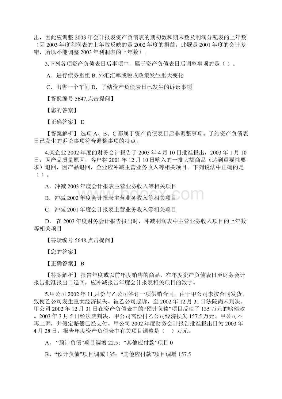 资产负债表后事项标准答案解析股市Word格式.docx_第2页