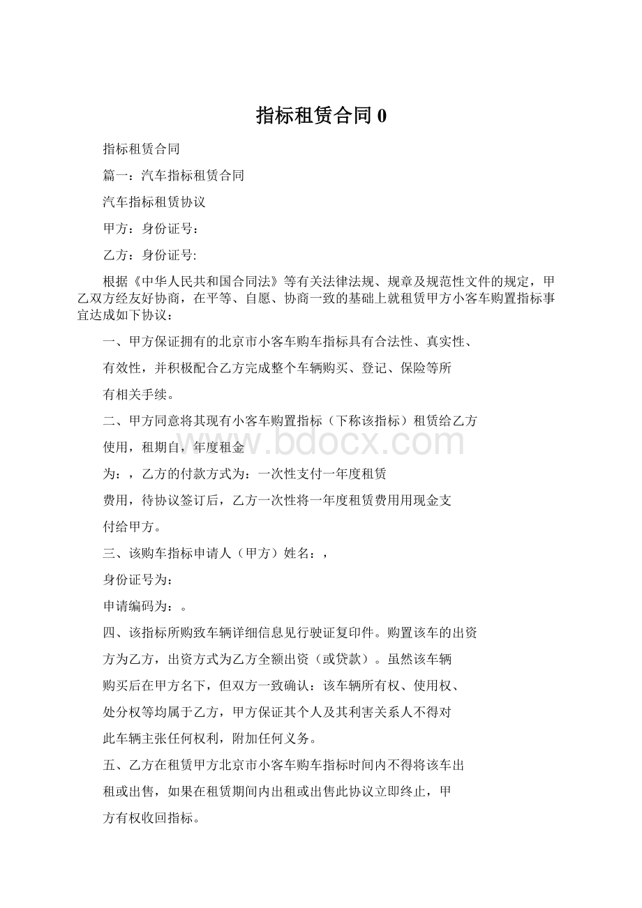 指标租赁合同0.docx_第1页