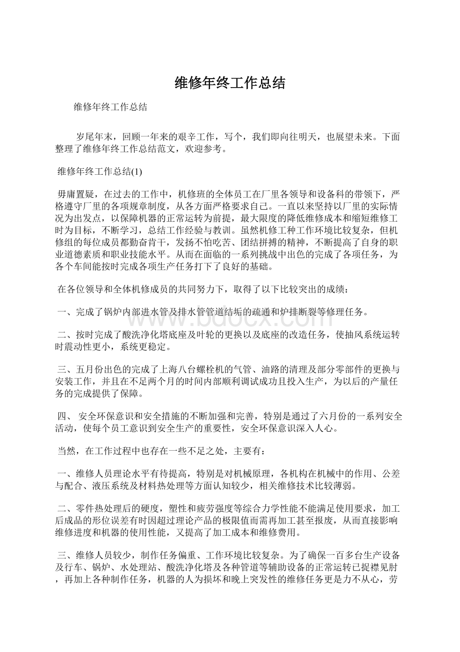 维修年终工作总结Word文档下载推荐.docx